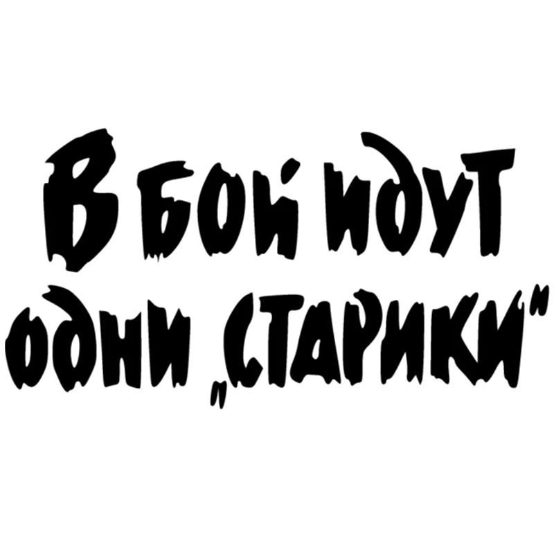 Только старые люди шрифт смешные наклейки Высокое качество украшение автомобиля