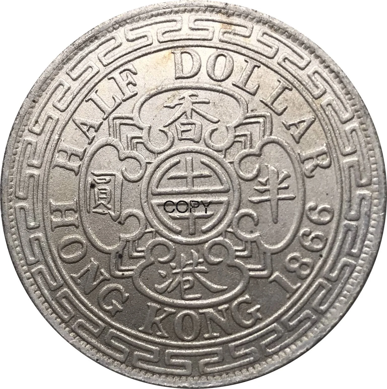 Медная реплика монеты Китая 1866 года