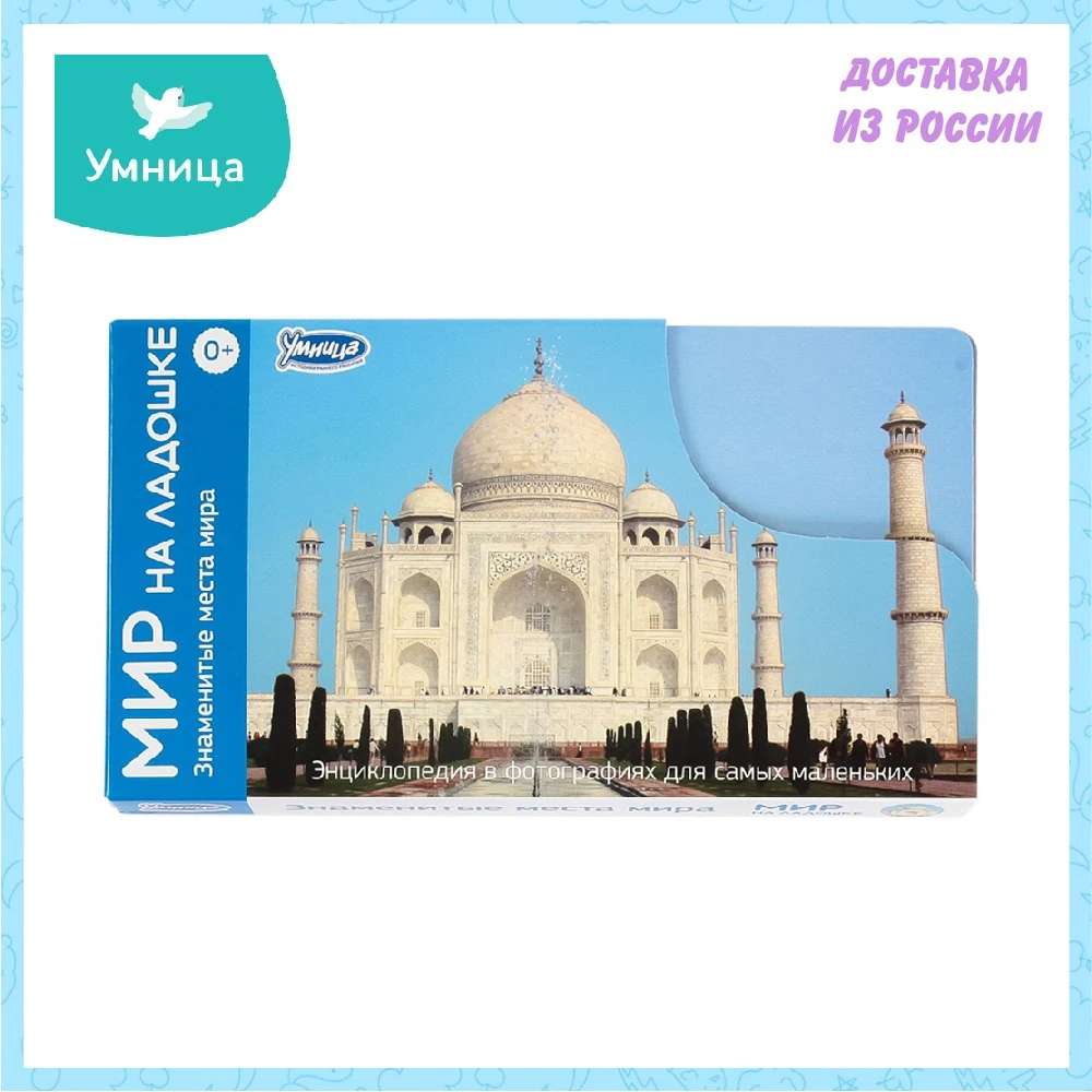 Мир на ладошке Умница ЗНАМЕНИТЫЕ МЕСТА МИРА | Игрушки и хобби