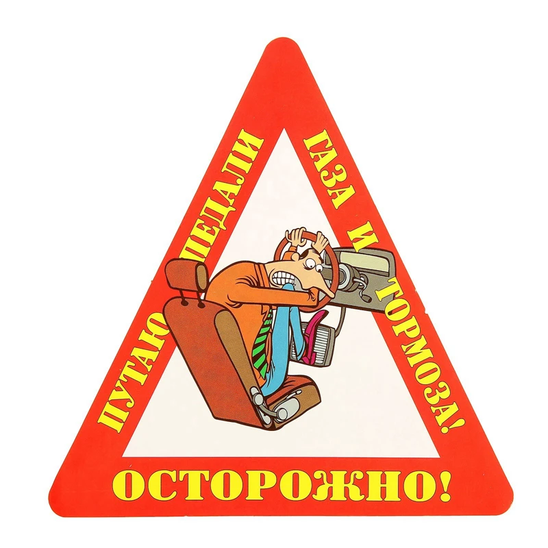 

A-1206 I Confuse The Accelerator and Brake Pedals! Fun Car Stickers PVC Fashion Auto Window Bumper Sunscreen Waterproof Decals