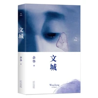 wen chengcultural city written by yu hua chinese modern fiction literature reading novel book educational gifts for young