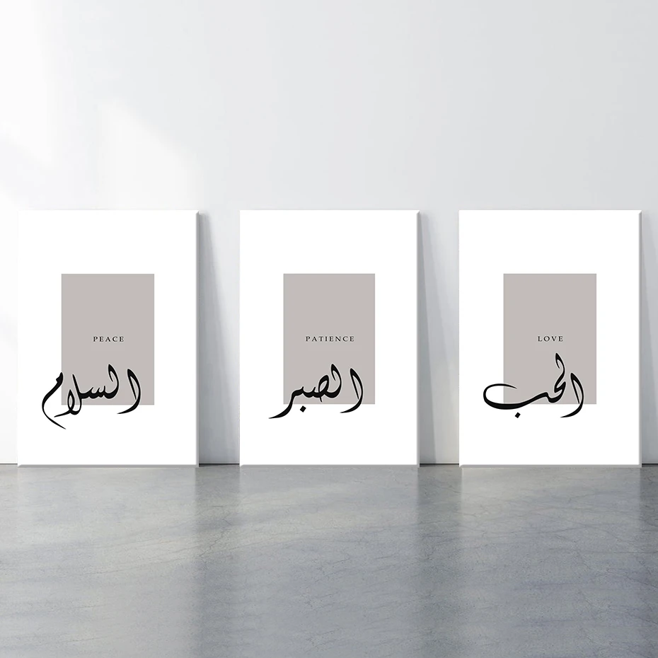 Исламская каллиграфия настенное искусство арабские подарки любовь терпение мир