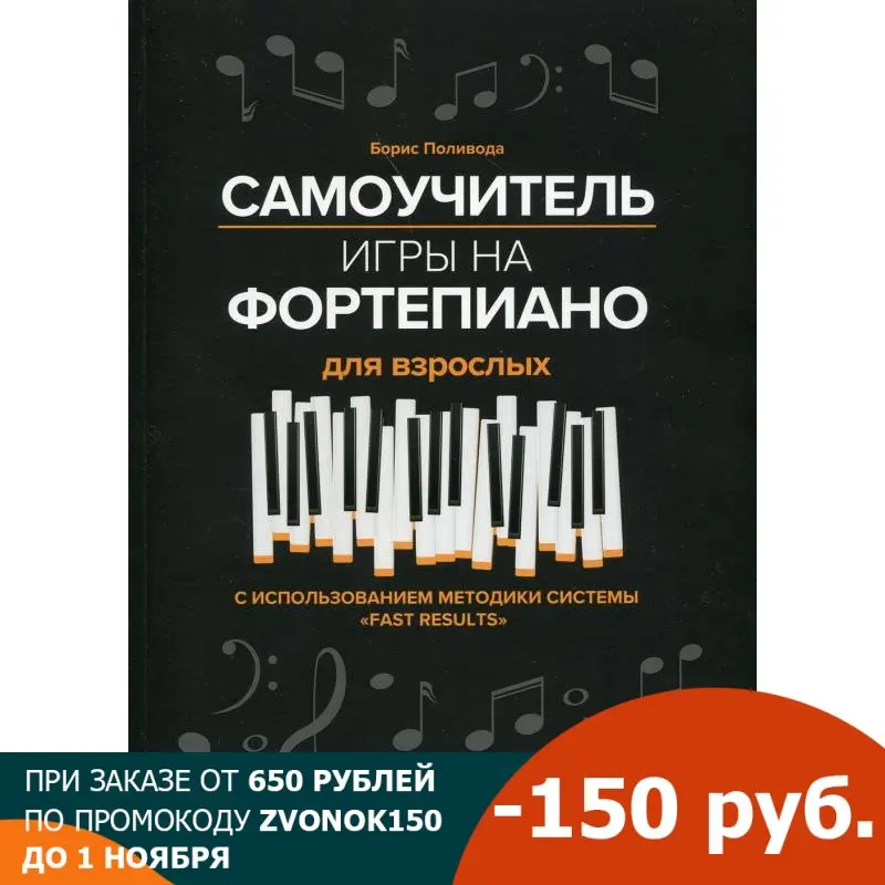 Самоучитель игры на фортепиано для взрослых: учебно-методическое пособие. 3-е изд