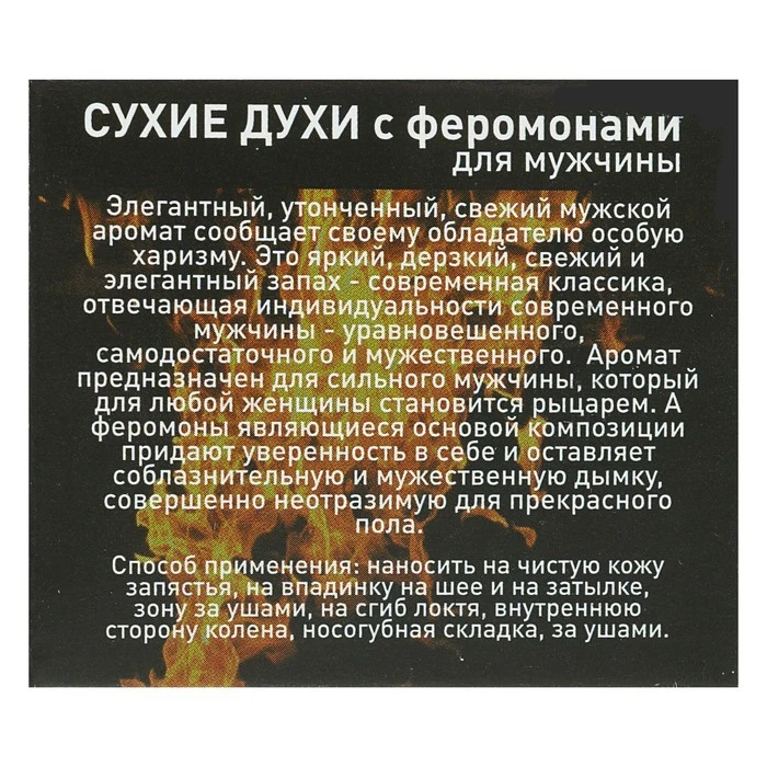 Духи сухие для мужчин с феромонами Идеальный соблазнитель 5 мл| |