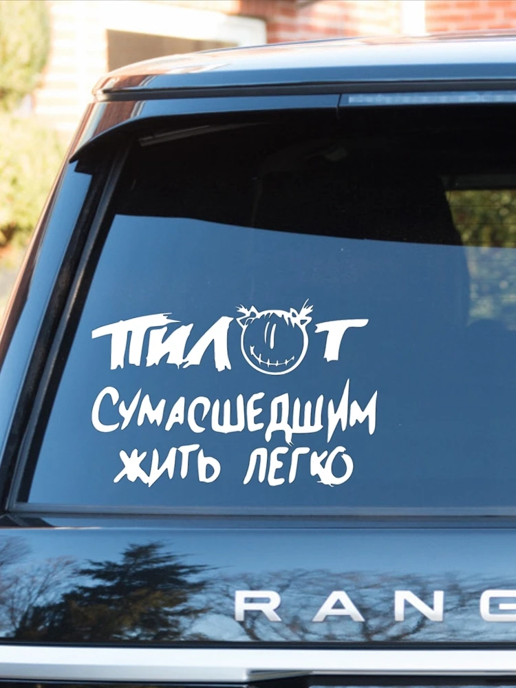 CS-1352 # различные размеры автомобильные наклейки Пилот сумасшедшие забавные