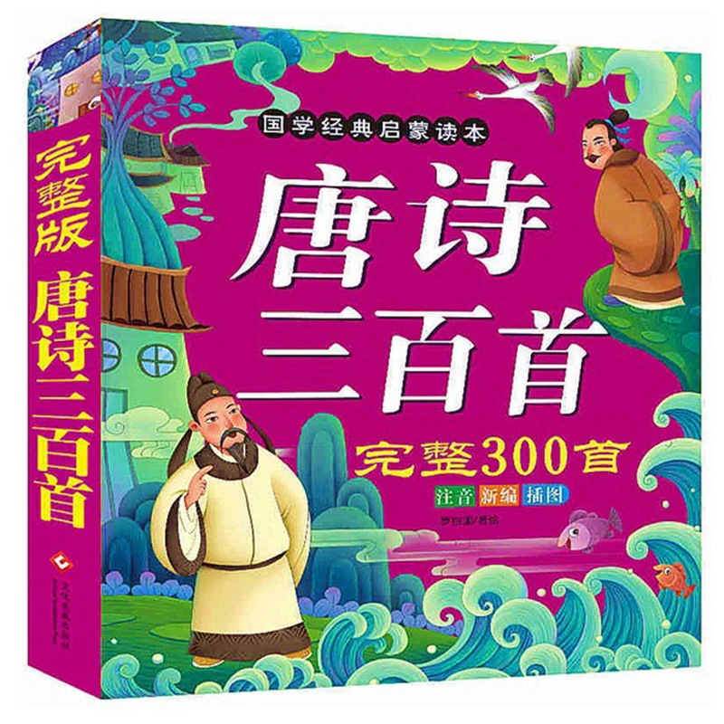 

Изучите китайские стихи «трехсот Танг», полная версия, для студентов, экстраурная книга для чтения с Pinyin, детская книга с рассказами