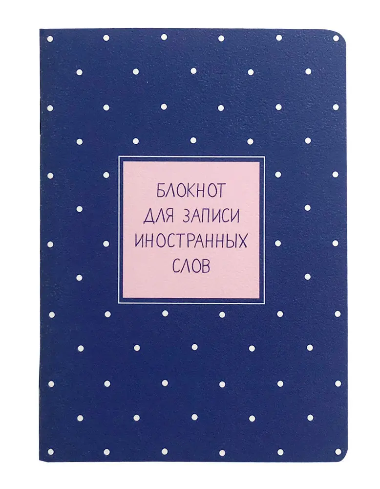 Блокнот для записи иностранных слов TM Be Smart (Би Смарт) |