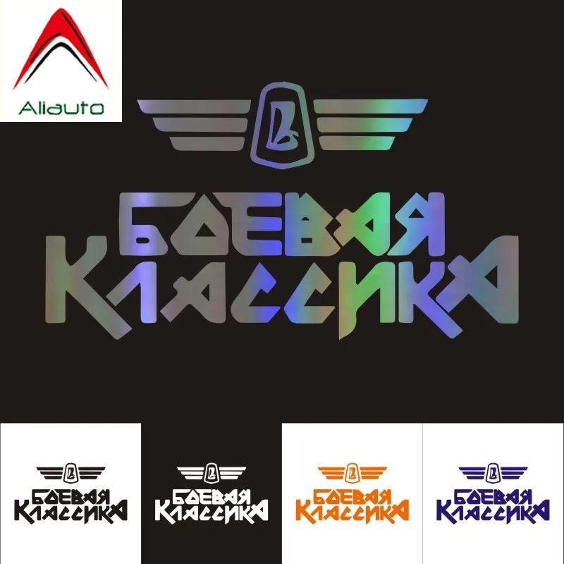 Классические автомобильные наклейки Aliauto украшение для автомобиля мотоцикла