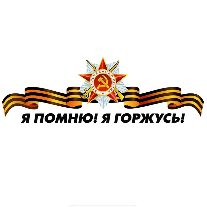 Креативные красочные автомобиля Стикеры я помните что горжусь тем победы во