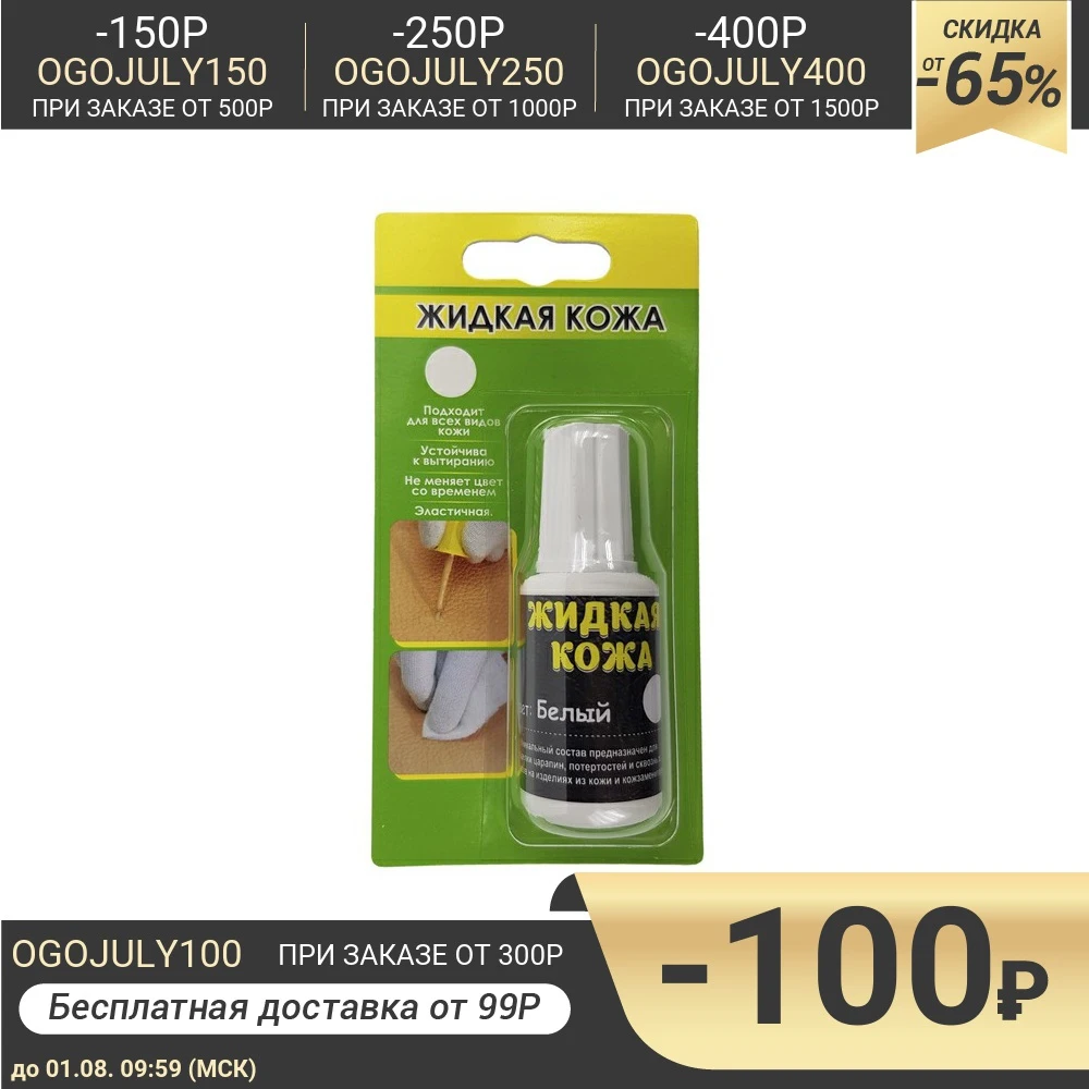 Жидкая кожа цвет: белый блистер 20 мл|Средство для чистки кожи и обивки| |
