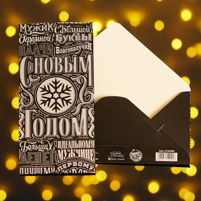 Конверт для денег "Счастья в Новом Году!" шрифт 16 5 х 8см 5152994 - купить по