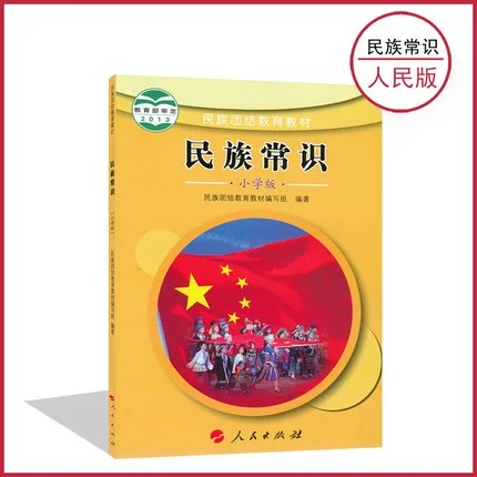 Китайская народность общие знания китайский ученический Школьный учебник для