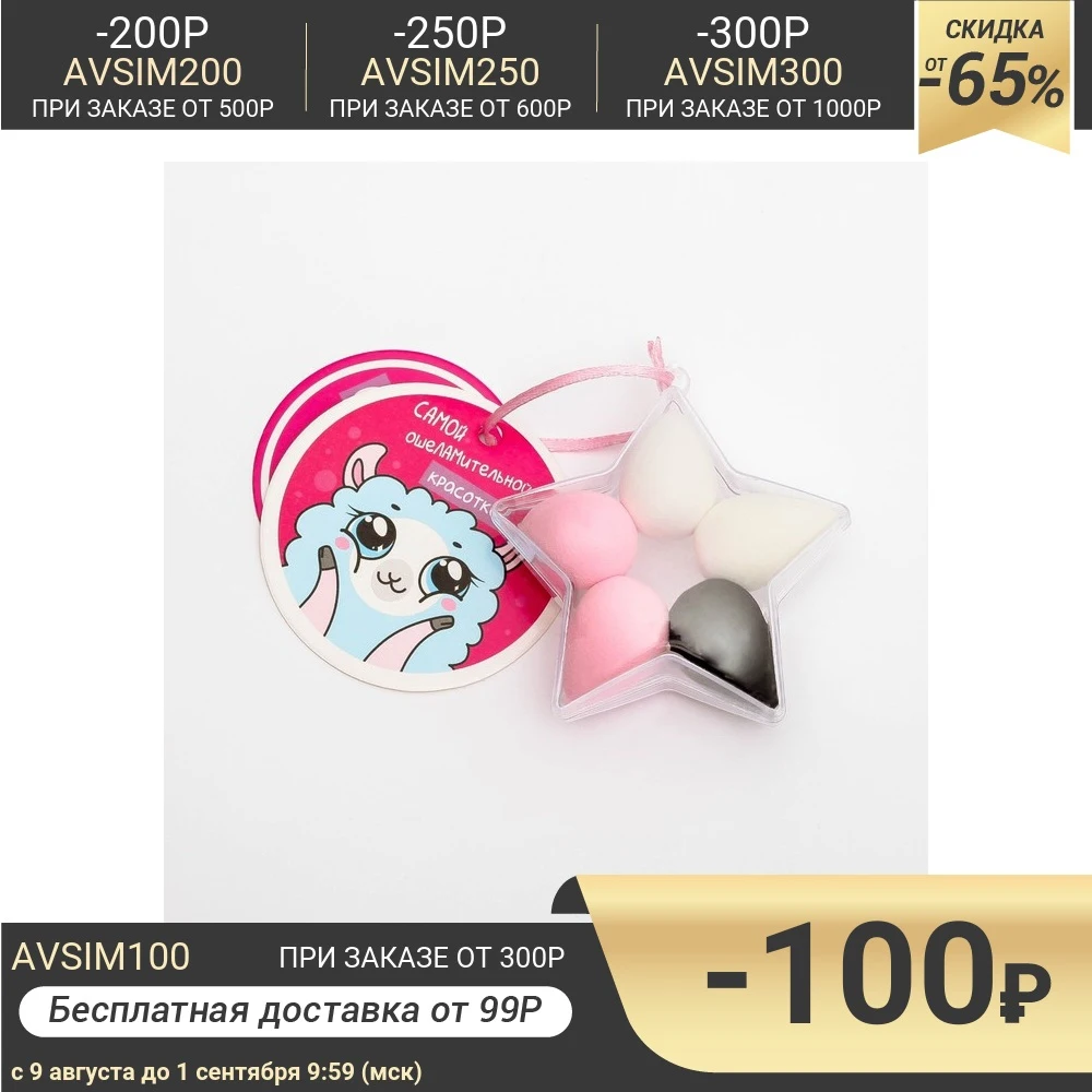 Набор спонжей для макияжа в звезде Самой ошелАмительной 7 5 х 8 3 см 4684516 | Красота и