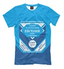 Футболка ЕВГЕНИЙ-СГУЩЕНКА (Имена)