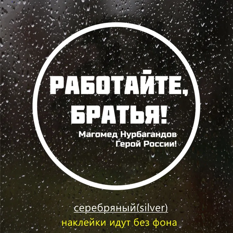 CS-1438#15*15см наклейки на авто РАБОТАЙТЕ БРАТЬЯ Магомед Нурбагандов Герой России водонепроницаемые наклейки на машину наклейка для авто автонаклейка стикер этикеты винила наклейки стайлинга автомобилей украшения - Название цвета: CS1438  Silver