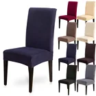 12468PCSFabric бытовой утолщенный флисовый чехол Универсальный оптовая торговля кукуруза ядра простые эластичные однотонные Цвет чехлы для стульев