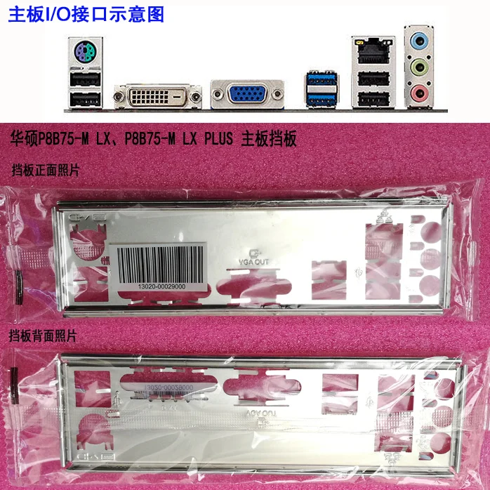 Новая задняя панель I/O для материнской платы для ASUS P8B75-M LX, P8B75-M LX PLUS, просто защитная задняя панель
