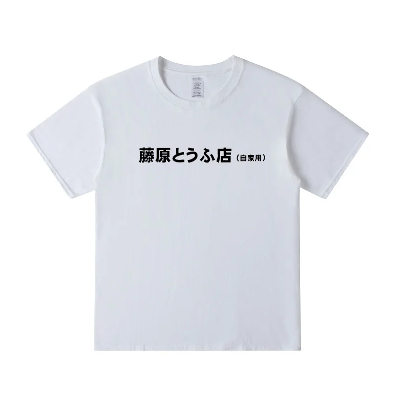 Новое поступление Мужская футболка Initial D Fujiwara Tofu Shop Уличная одежда футболки в