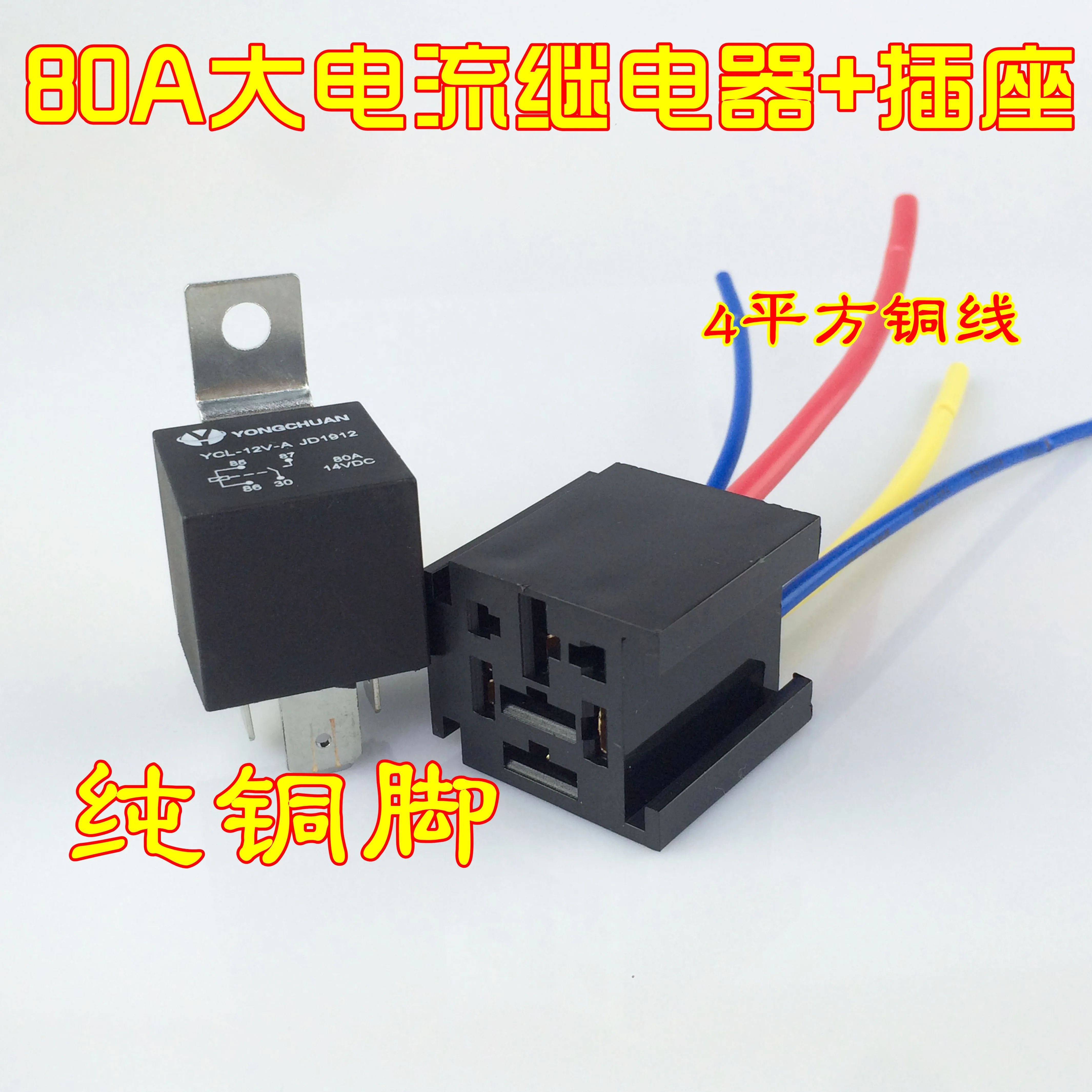 Automotive Relay 80A 4-pin 4-wire JD1912 12V Cut Foot Long Wide Foot with Socket
