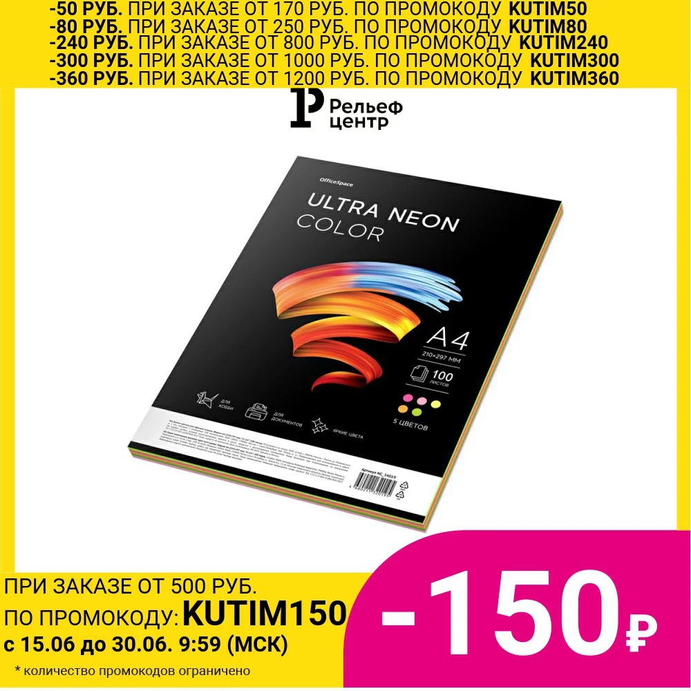 Бумага цветная OfficeSpace &quotUltra Neon Color&quot A4 75 г/м? 100л. (5 цветов)| |