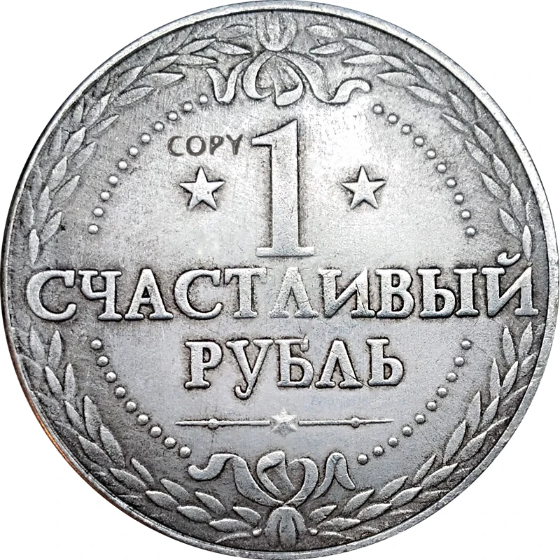 Русские монеты антикварная имитация коллекция копия 38 мм металлические