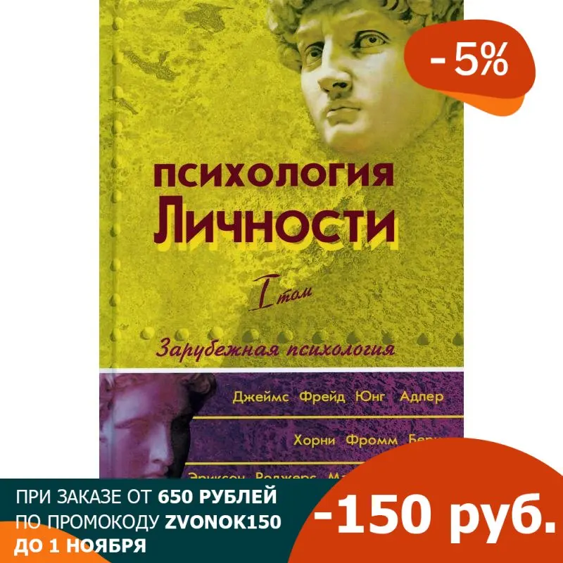 Психология личности. Хрестоматия. В 2 т. Т. 1: Зарубежная психология | Канцтовары