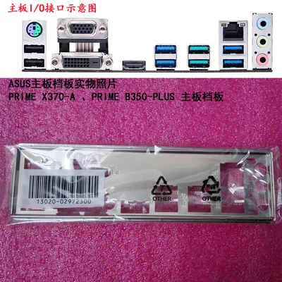

Новая задняя панель I/O для материнской платы ASUS PRIME X370-A, PRIME B350-PLUS just shield backplate