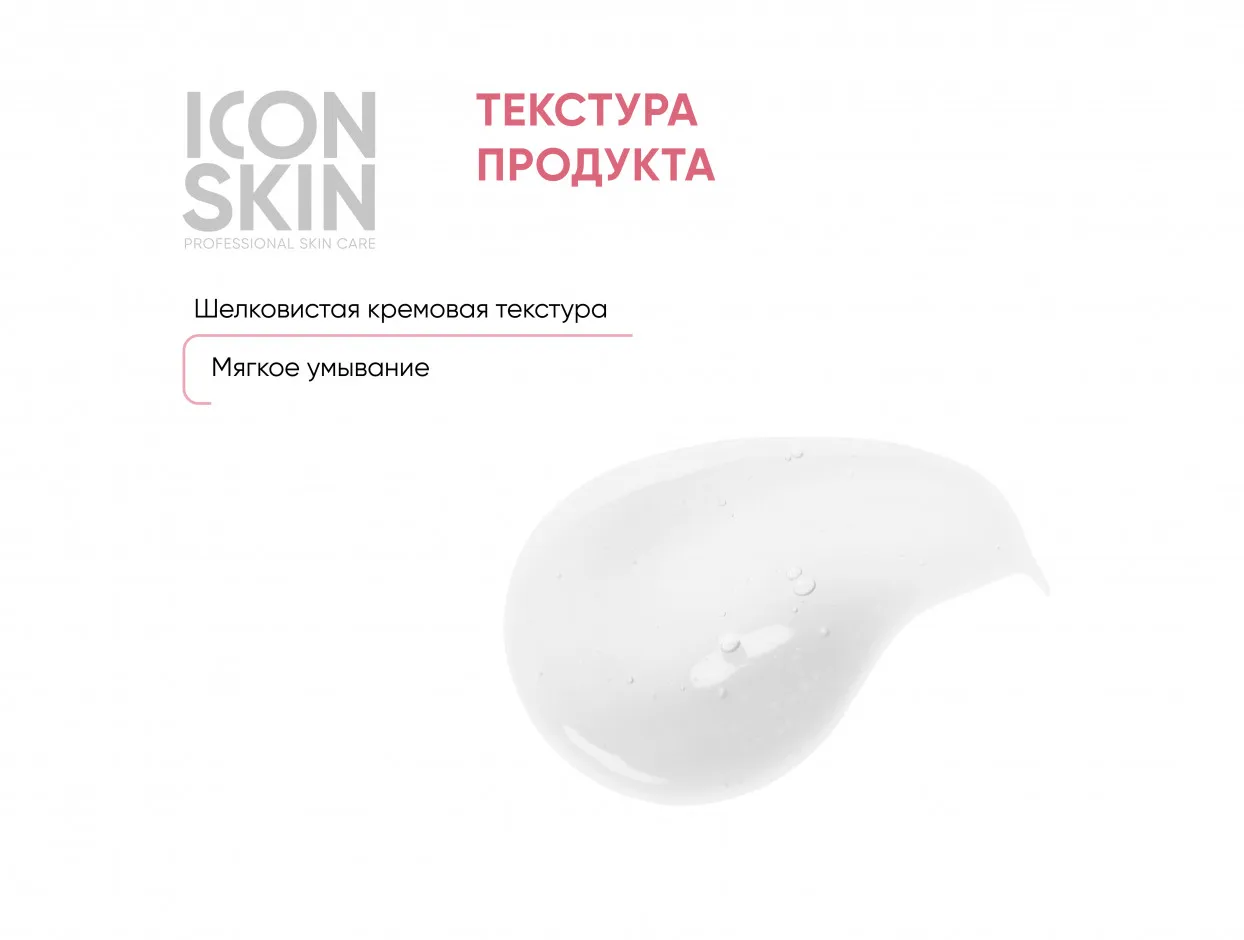 Очищающий крем-гель для умывания c про- и пребиотиками ICON SKIN SkinBiom | Красота