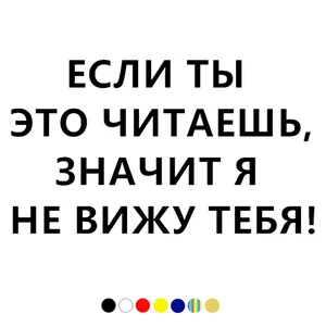 CS-1031#12*21см  17*30см наклейки на авто ЕСЛИ ТЫ ЭТО ЧИТАЕШЬ ЗНАЧИТ Я НЕ ВИЖУ ТЕБЯ водонепроницаемые наклейки на машину наклейка для авто автонаклейка стикер этикеты винила наклейки стайлинга автомобилей украшения
