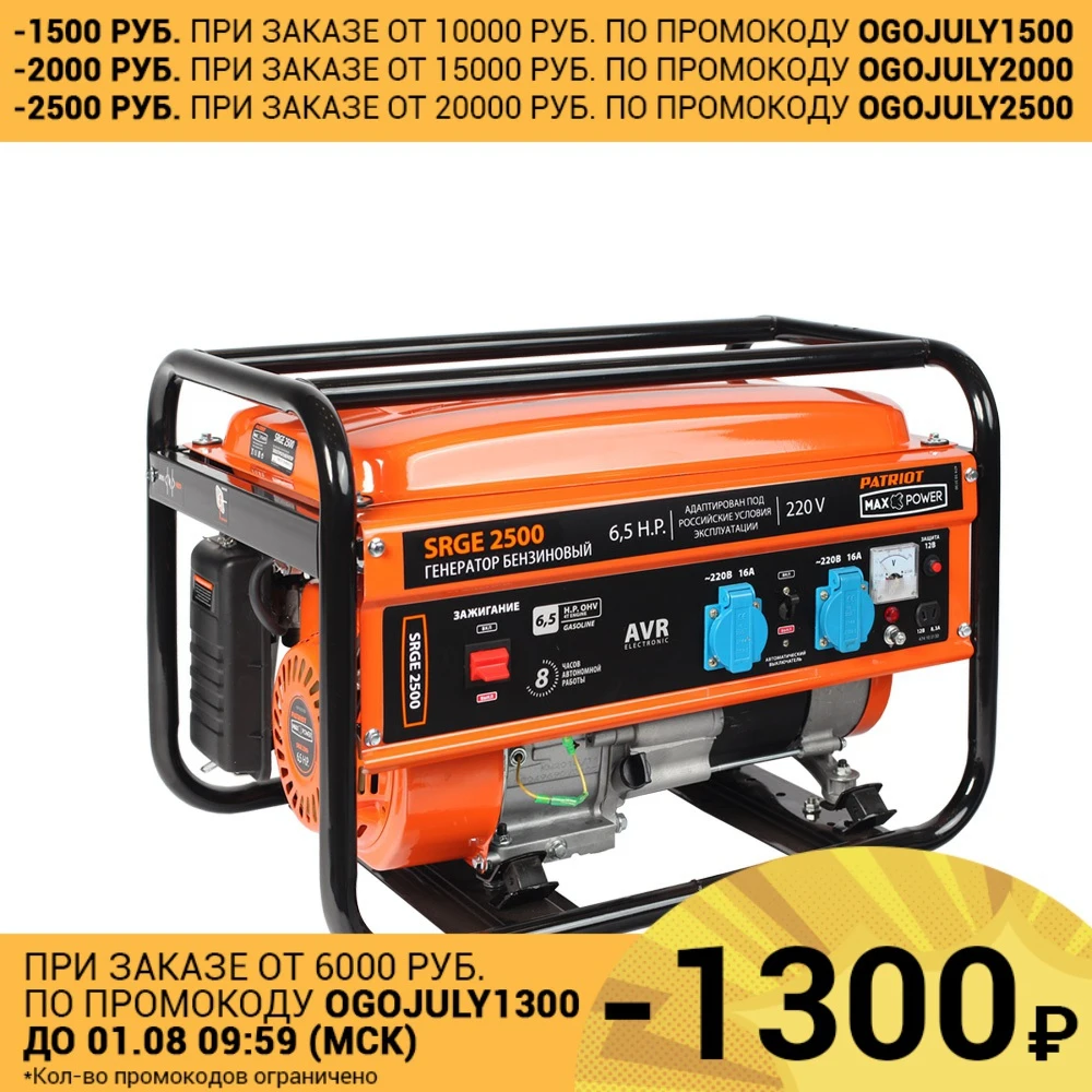 Генератор бензиновый PATRIOT Max Power SRGE 2500 (474103130)|Бензиновые генераторы| |