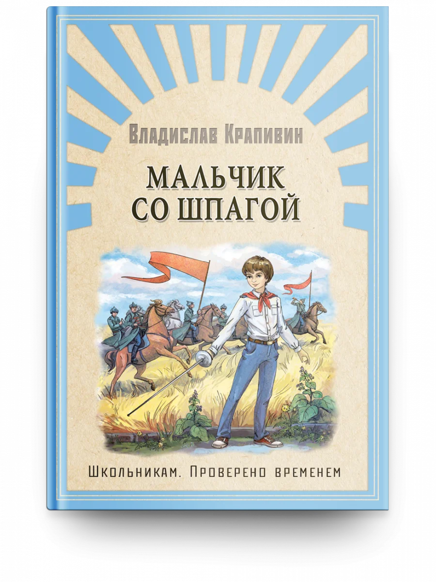 в п крапивин мальчик со шпагой. мальчик со шпагой владислав крапивин. мальчик со шпагой (библиотека школьника). крапивин мальчик со шпагой. мальчик со шпагой владислав крапивин книга.