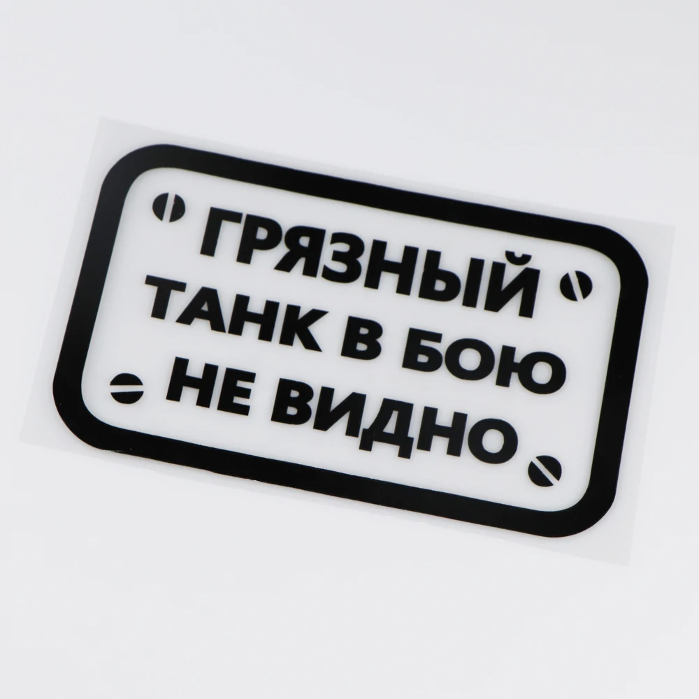Интересная русская виниловая наклейка YOJA 16 5x9 9 см декоративная Автомобильная