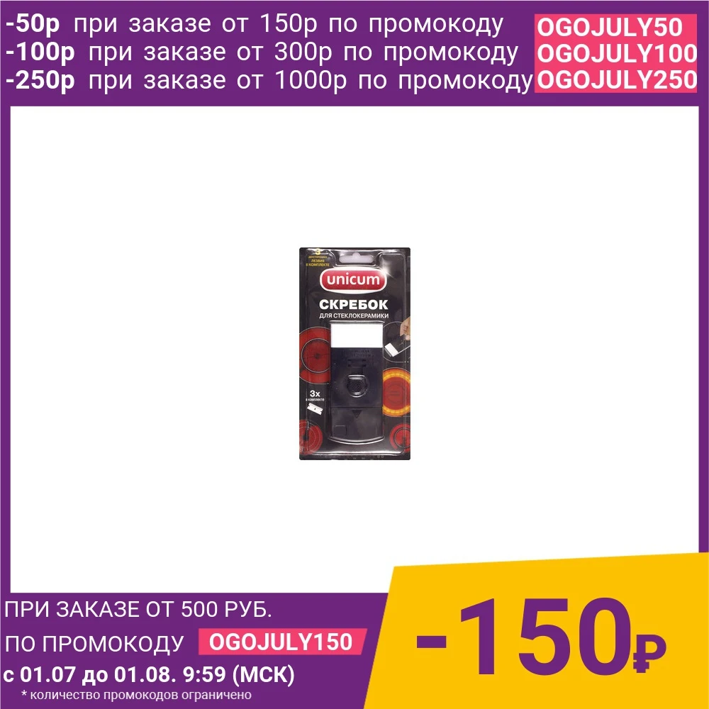 Скребок для стеклокерамики UNICUM со сменными лезвиями 1 шт|Универсальные чистящие