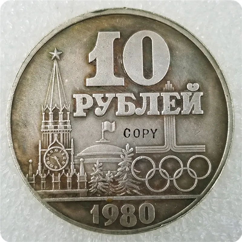 1980 Россия 10 Рублевая памятная КОПИЯ монета | Дом и сад