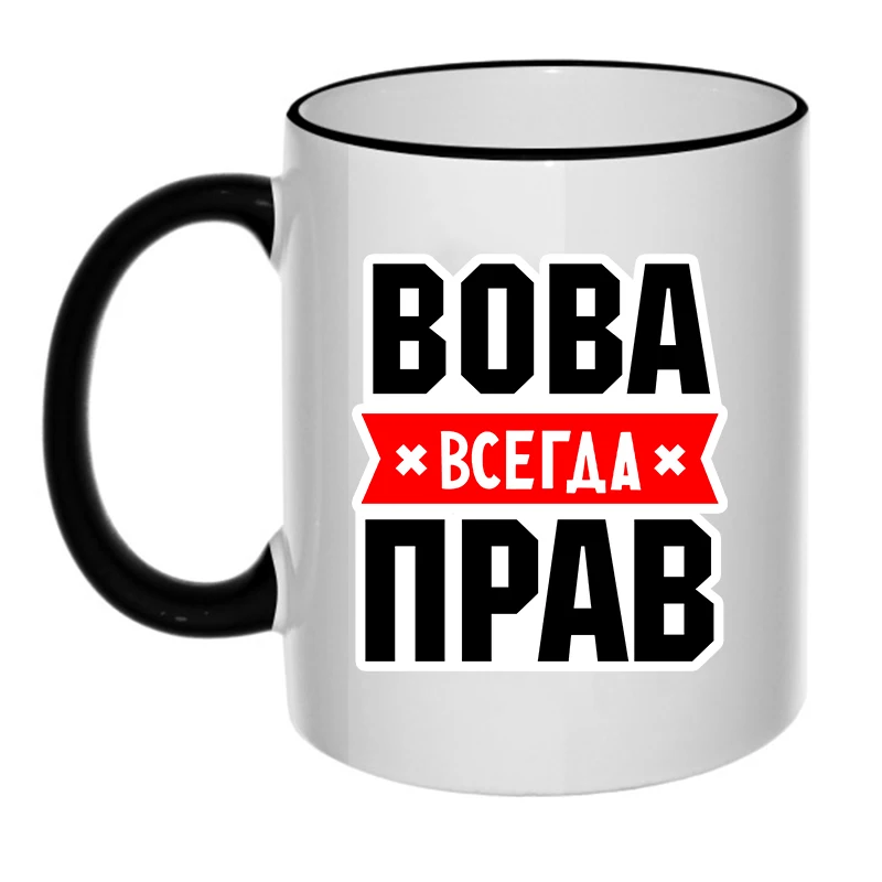 RuleMylife ВОВА Всегда Прав Частные Пользовательские Креативные Текстовые Стикеры