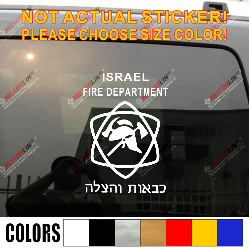 Пожарная служба Израиля Еврейская наклейка из Виниловая для автомобиля выберите