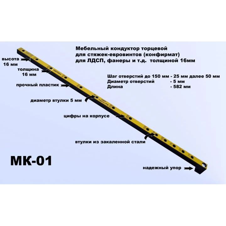 МК-01 шаг отверстий 25/50 мм диаметр втулки 5 Мебельный кондуктор торцевой Черон под