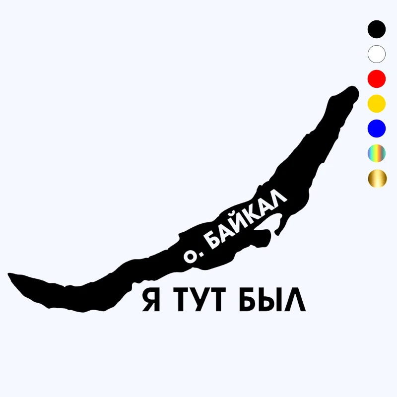 

CK2697# 22*14cm Lake Baikal funny car sticker vinyl decal car auto stickers for car bumper window car decorations