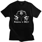 Крутая футболка Korol I Shut, Мужская футболка с коротким рукавом, король и шут, русская ужасная футболка в стиле панк-группы клоуна, Повседневная футболка