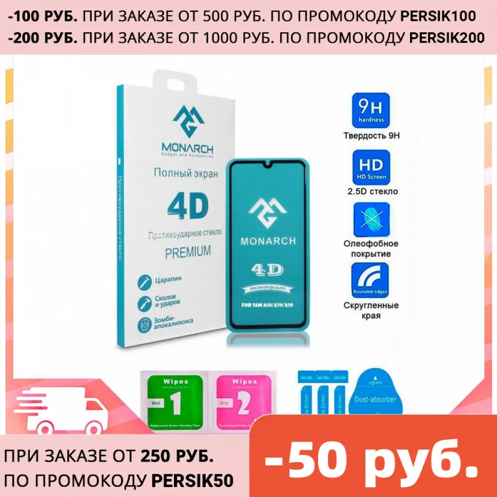 Monarch противоударное защитное стекло полный экран FULL GLUE armor glass PREMIUM 4D для Samsung Galaxy