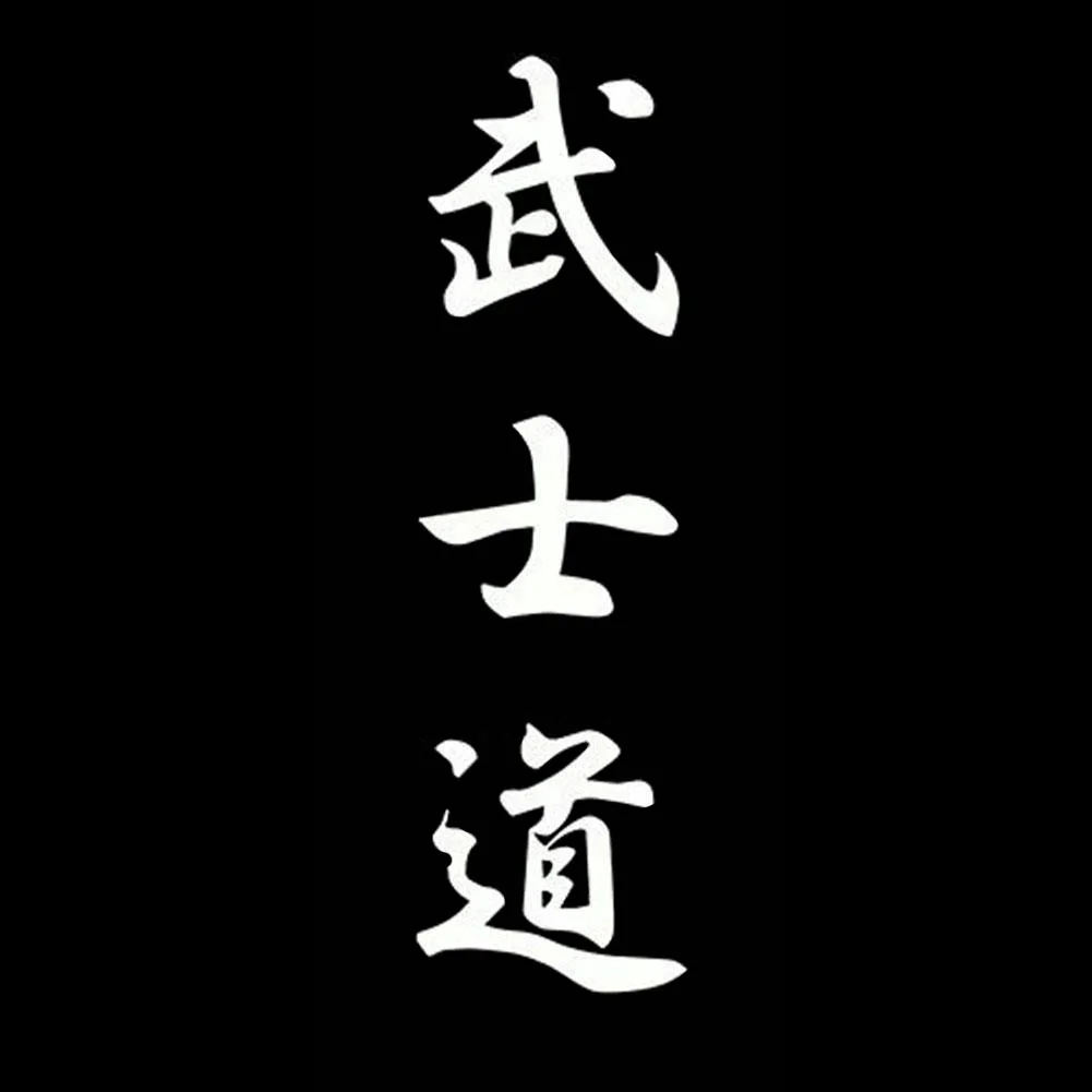 Стильная клейкая наклейка для автомобиля Bushido Kanji 1 шт. украшение кузова Японский