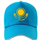 Кепка из Казахстана, бейсболка сделай сам с бесплатным именем на заказ, Кепка-бейсболка с государственным флагом КЗ, Кепка с напечатанным логотипом в российском и казахском стиле колледжа