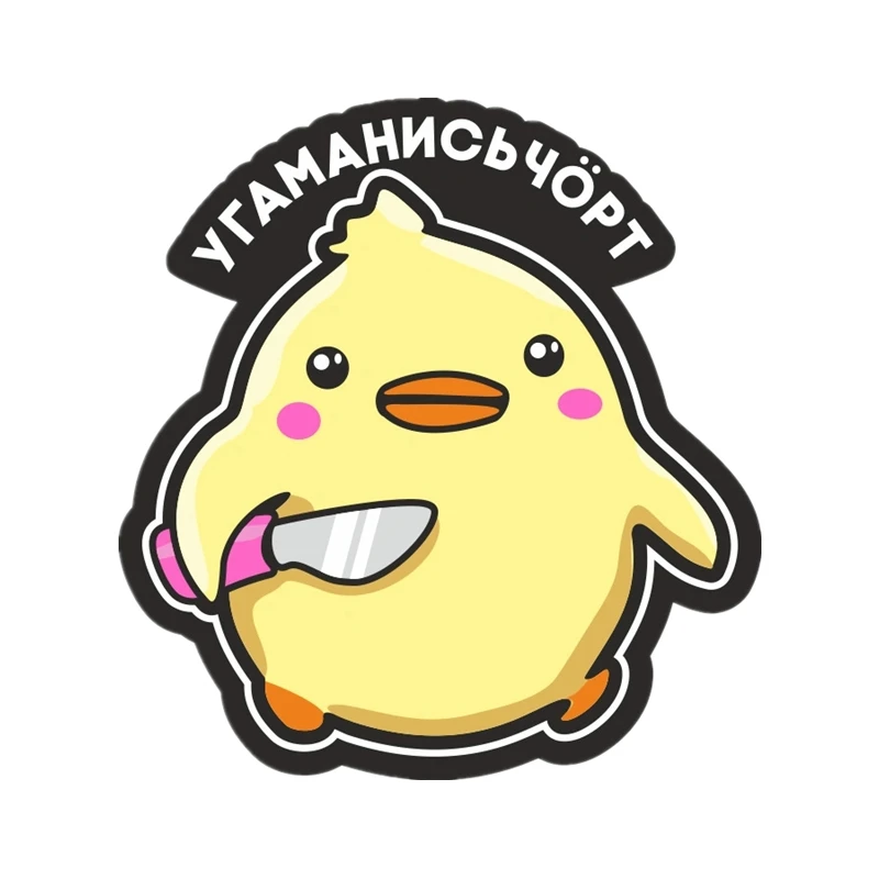 

Наклейки на автомобиль, желтая утка с ножом