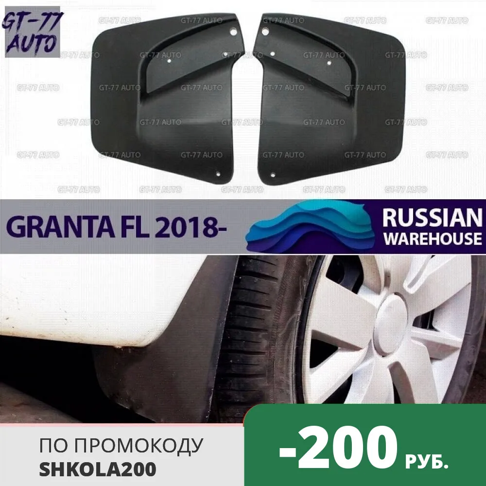 Брызговики задних колес для Lada Granta 2018- защитные против брызг литья внешний