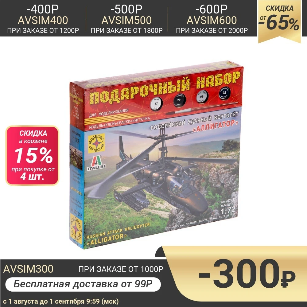 Подарочный набор Российский ударный вертолёт Аллигатор (1:72)|Наборы для сборки
