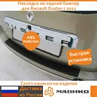 Накладка на задний бампер Рено Дастер Renault Duster 2011-2020  (Renault Duster 2021 (рестайлинг) - не подойдет!