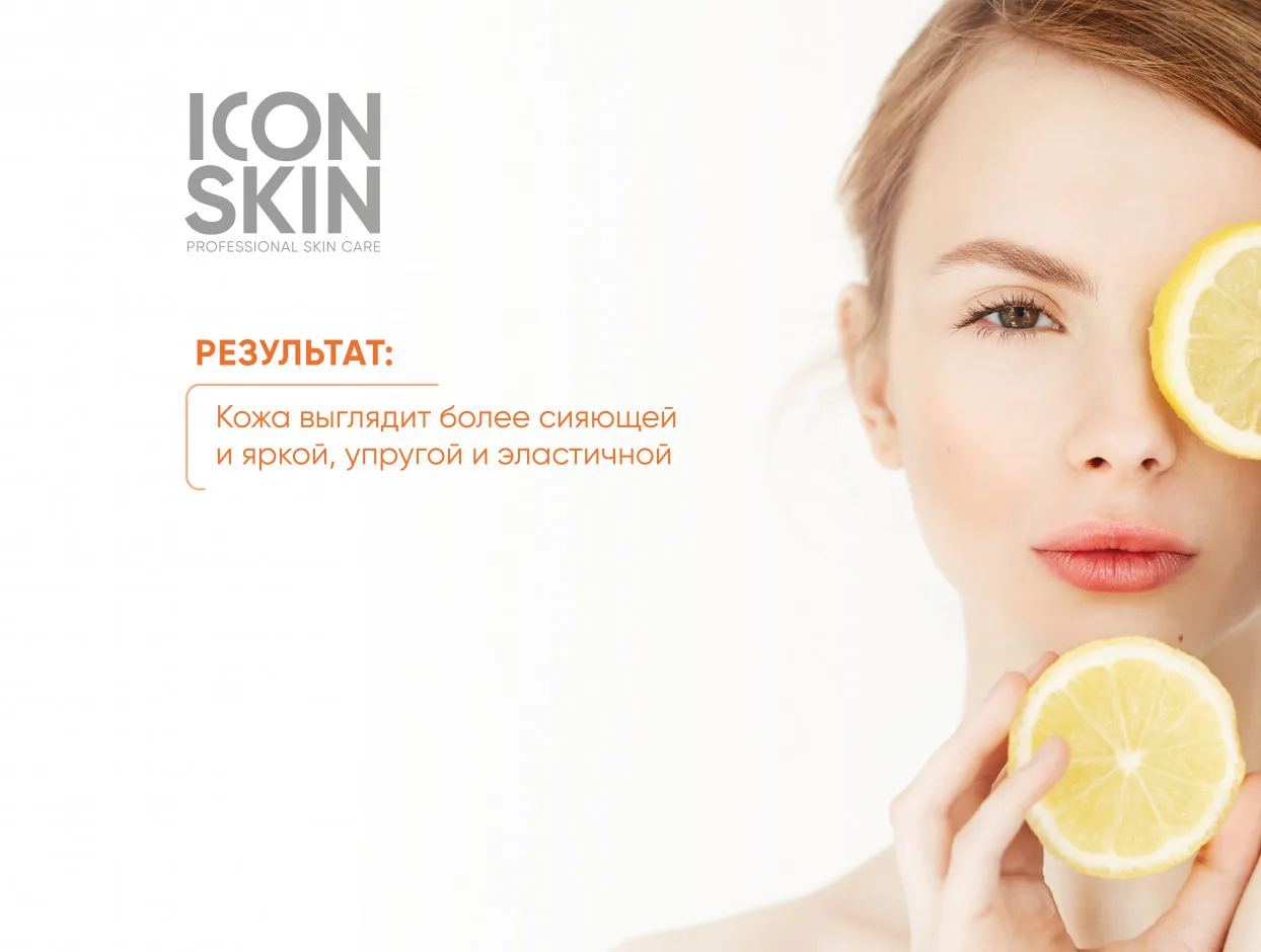 ICON SKIN Крем для лица с витамином С и пептидами омолаживающий сияния кожи улучшения