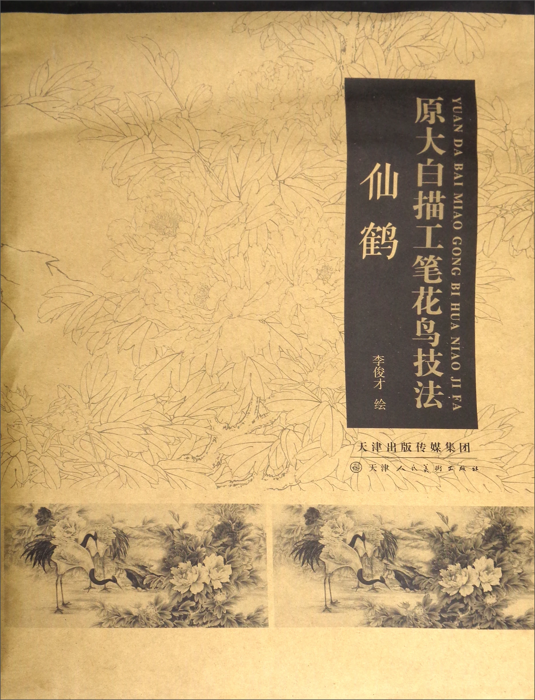 

Традиционная китайская живопись, оригинальная книга для рисования крупных линий, тщательная техника рисования цветов и птиц: журавль
