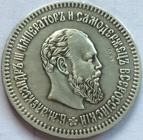 Россия 50 копеек Александер III 1894 копии монет|Безвалютные монеты| |