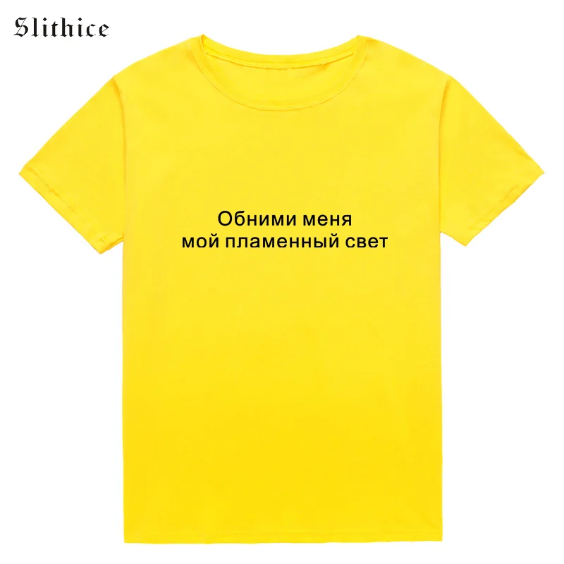 Slithice give me a hug my fiery светильник принт в виде русских букв футболки для женщин летний